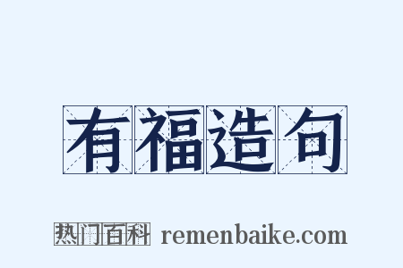 有福造句是什么意思的图片